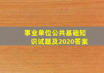 事业单位公共基础知识试题及2020答案