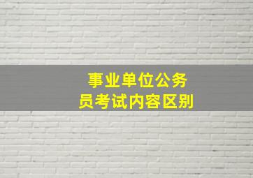 事业单位公务员考试内容区别