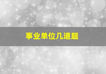 事业单位几道题