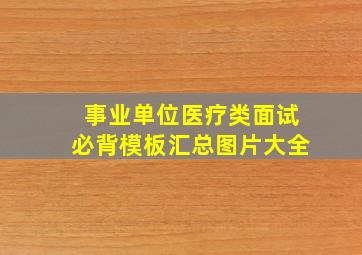 事业单位医疗类面试必背模板汇总图片大全