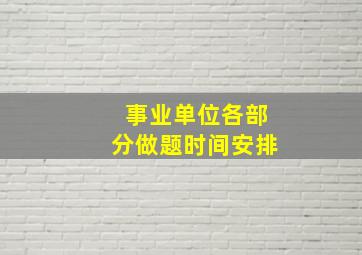 事业单位各部分做题时间安排