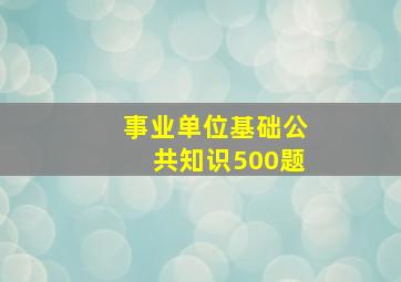 事业单位基础公共知识500题