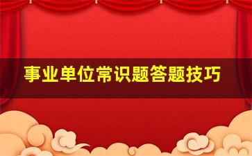 事业单位常识题答题技巧