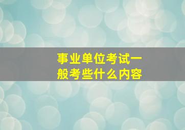 事业单位考试一般考些什么内容