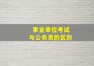 事业单位考试与公务员的区别