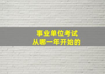 事业单位考试从哪一年开始的