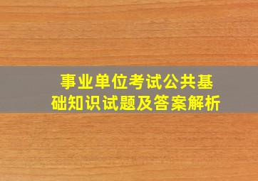 事业单位考试公共基础知识试题及答案解析