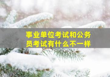 事业单位考试和公务员考试有什么不一样