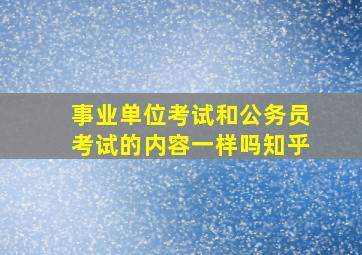 事业单位考试和公务员考试的内容一样吗知乎