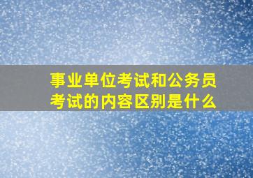 事业单位考试和公务员考试的内容区别是什么