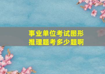 事业单位考试图形推理题考多少题啊