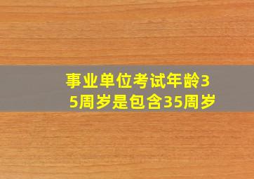 事业单位考试年龄35周岁是包含35周岁