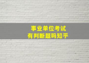 事业单位考试有判断题吗知乎