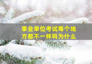 事业单位考试每个地方都不一样吗为什么