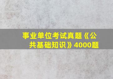 事业单位考试真题《公共基础知识》4000题