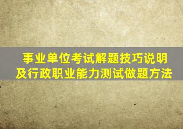 事业单位考试解题技巧说明及行政职业能力测试做题方法