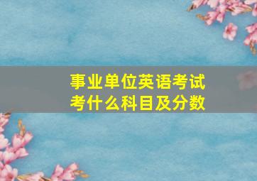 事业单位英语考试考什么科目及分数