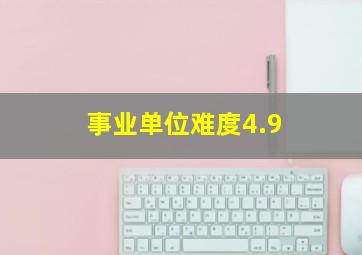 事业单位难度4.9