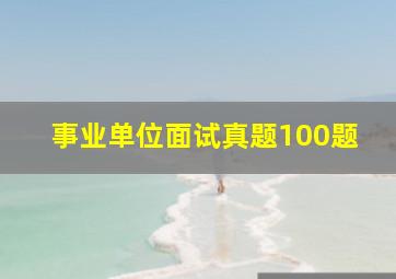 事业单位面试真题100题