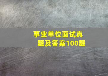 事业单位面试真题及答案100题