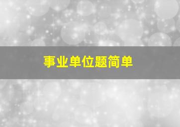 事业单位题简单