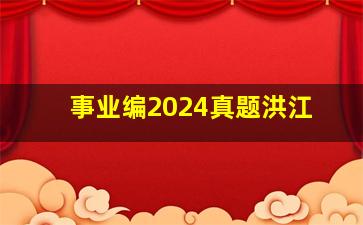 事业编2024真题洪江