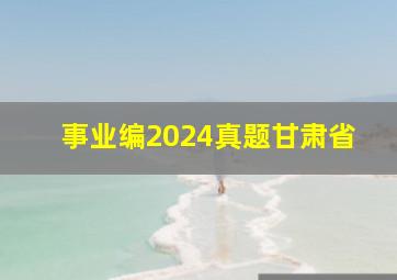 事业编2024真题甘肃省