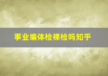 事业编体检裸检吗知乎