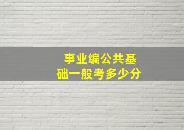 事业编公共基础一般考多少分