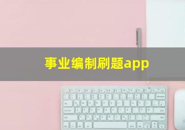 事业编制刷题app