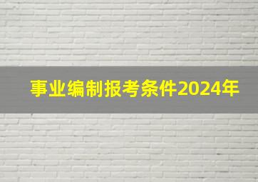 事业编制报考条件2024年