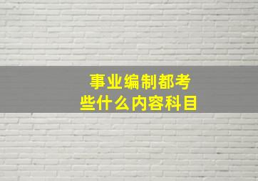 事业编制都考些什么内容科目