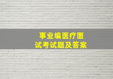 事业编医疗面试考试题及答案