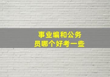 事业编和公务员哪个好考一些