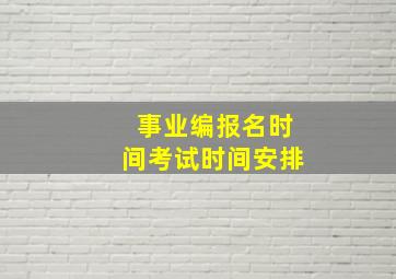 事业编报名时间考试时间安排