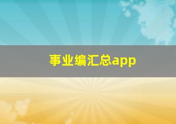 事业编汇总app