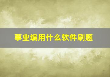 事业编用什么软件刷题