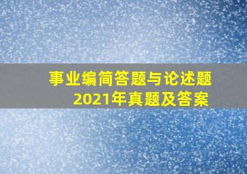 事业编简答题与论述题2021年真题及答案