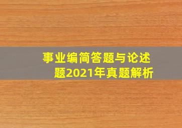 事业编简答题与论述题2021年真题解析