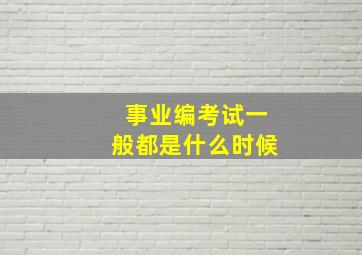 事业编考试一般都是什么时候