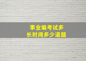 事业编考试多长时间多少道题