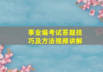 事业编考试答题技巧及方法视频讲解