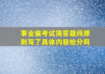 事业编考试简答题问原则写了具体内容给分吗