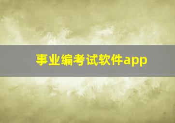 事业编考试软件app