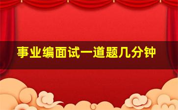 事业编面试一道题几分钟