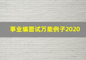 事业编面试万能例子2020