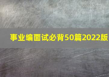 事业编面试必背50篇2022版