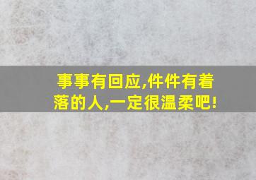 事事有回应,件件有着落的人,一定很温柔吧!