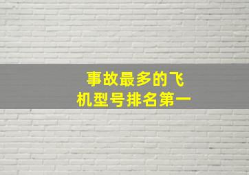 事故最多的飞机型号排名第一