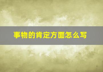 事物的肯定方面怎么写